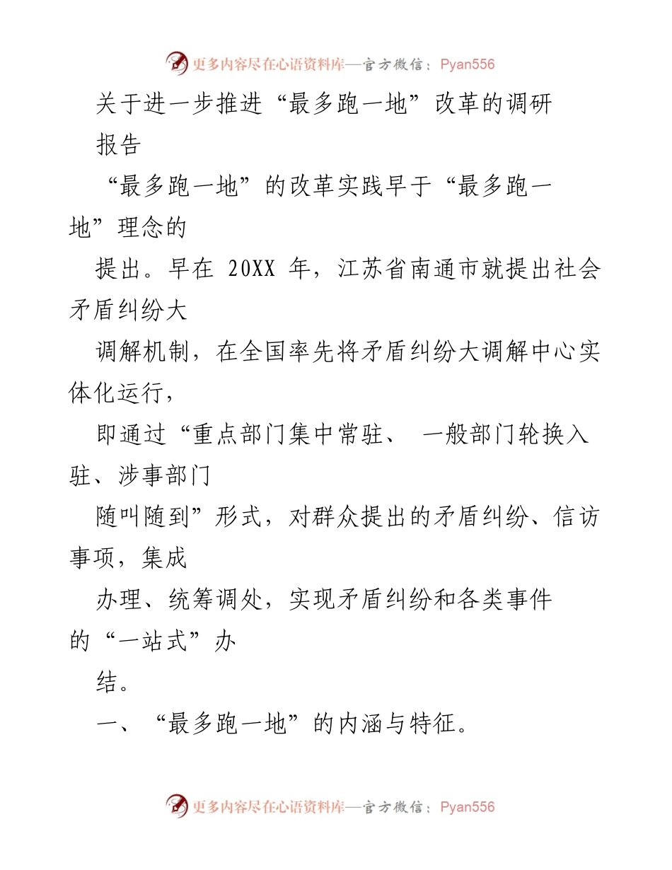 [调研报告] 政府改革 - 推进“最多跑一地”改革的调研分析.docx_第1页
