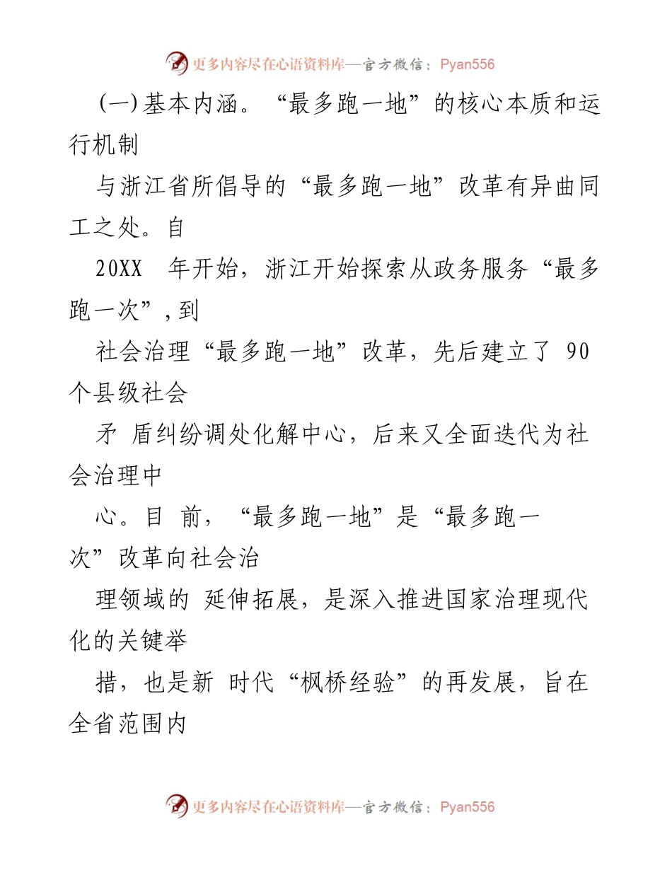 [调研报告] 政府改革 - 推进“最多跑一地”改革的调研分析.docx_第2页