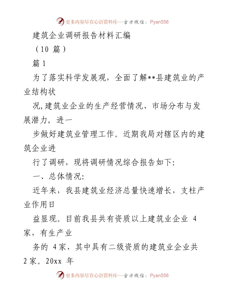 [调研报告] 建筑业发展现状 - __县建筑企业调研报告与发展问题分析__.docx_第1页