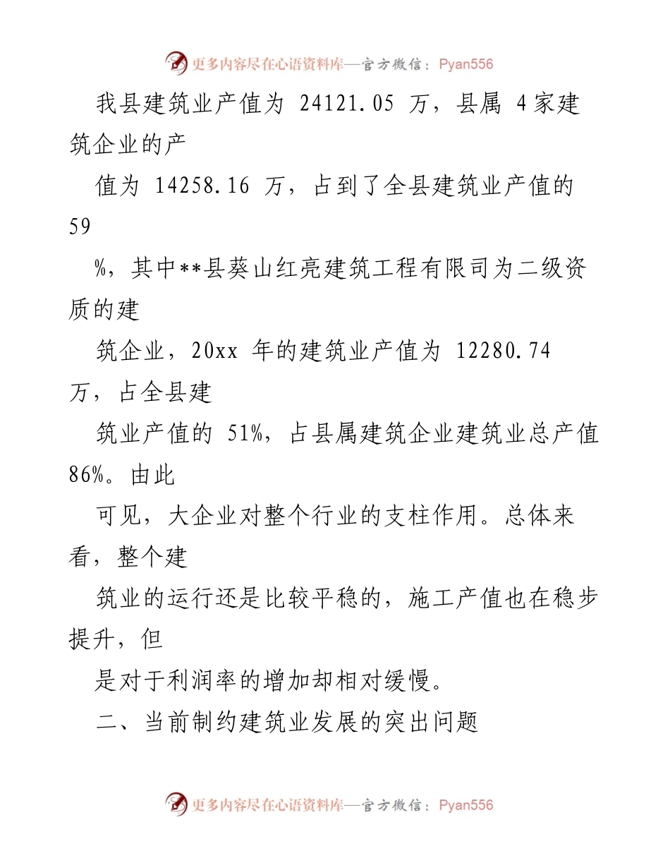 [调研报告] 建筑业发展现状 - __县建筑企业调研报告与发展问题分析__.docx_第2页
