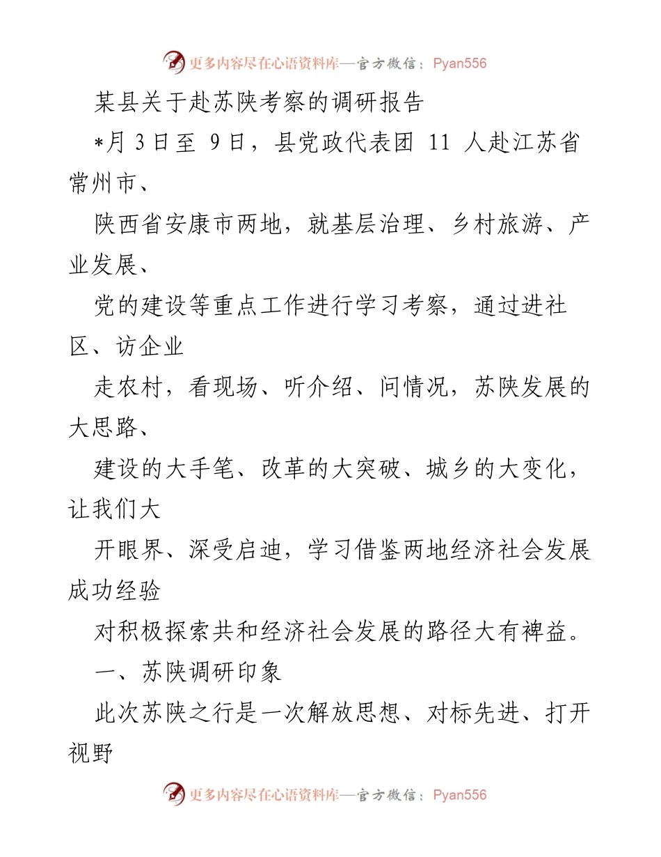 [调研报告] 考察交流 - 苏陕考察调研报告：学习借鉴经济社会发展经验.docx_第1页