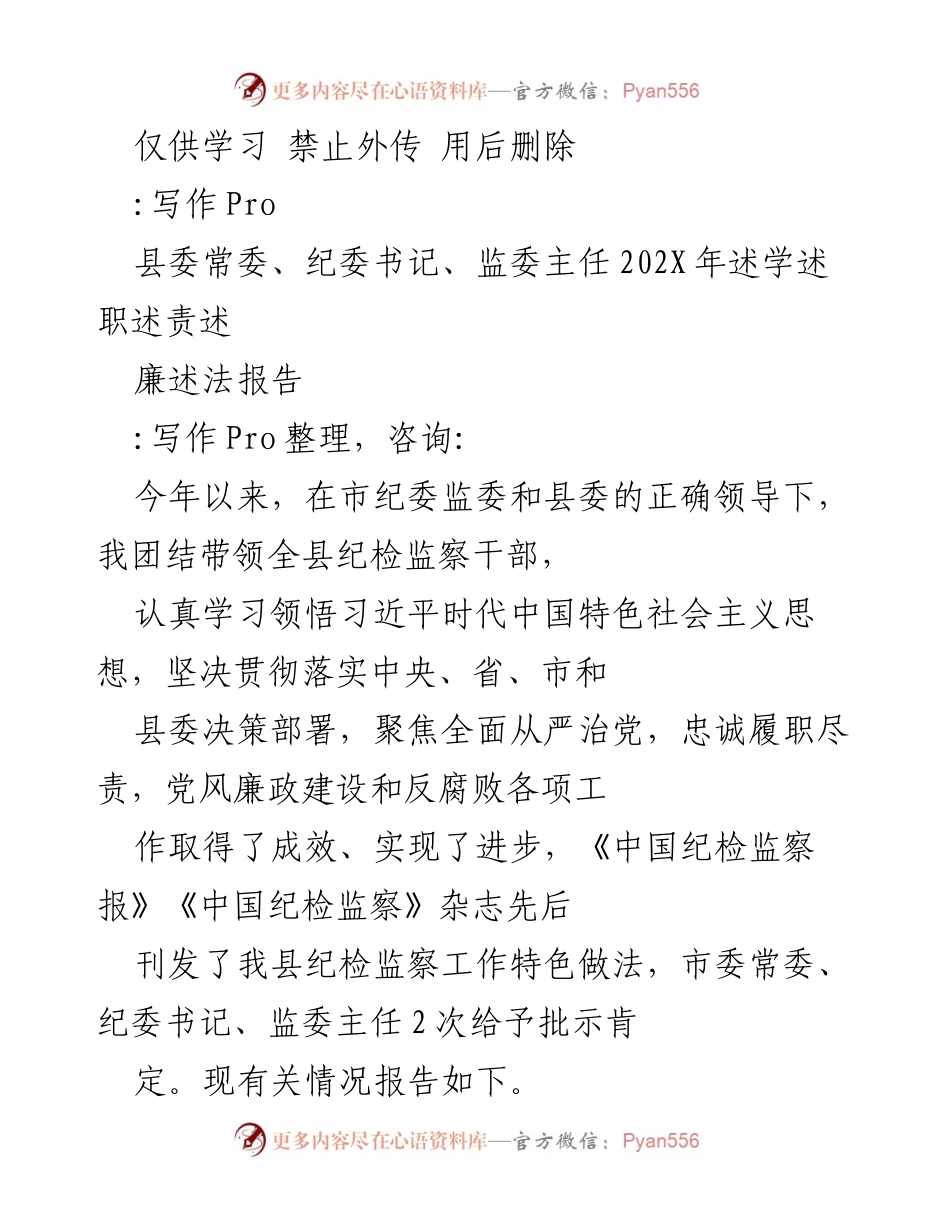 [述职报告] 县委工作会议 - 202X年纪检监察工作述职报告.docx_第1页