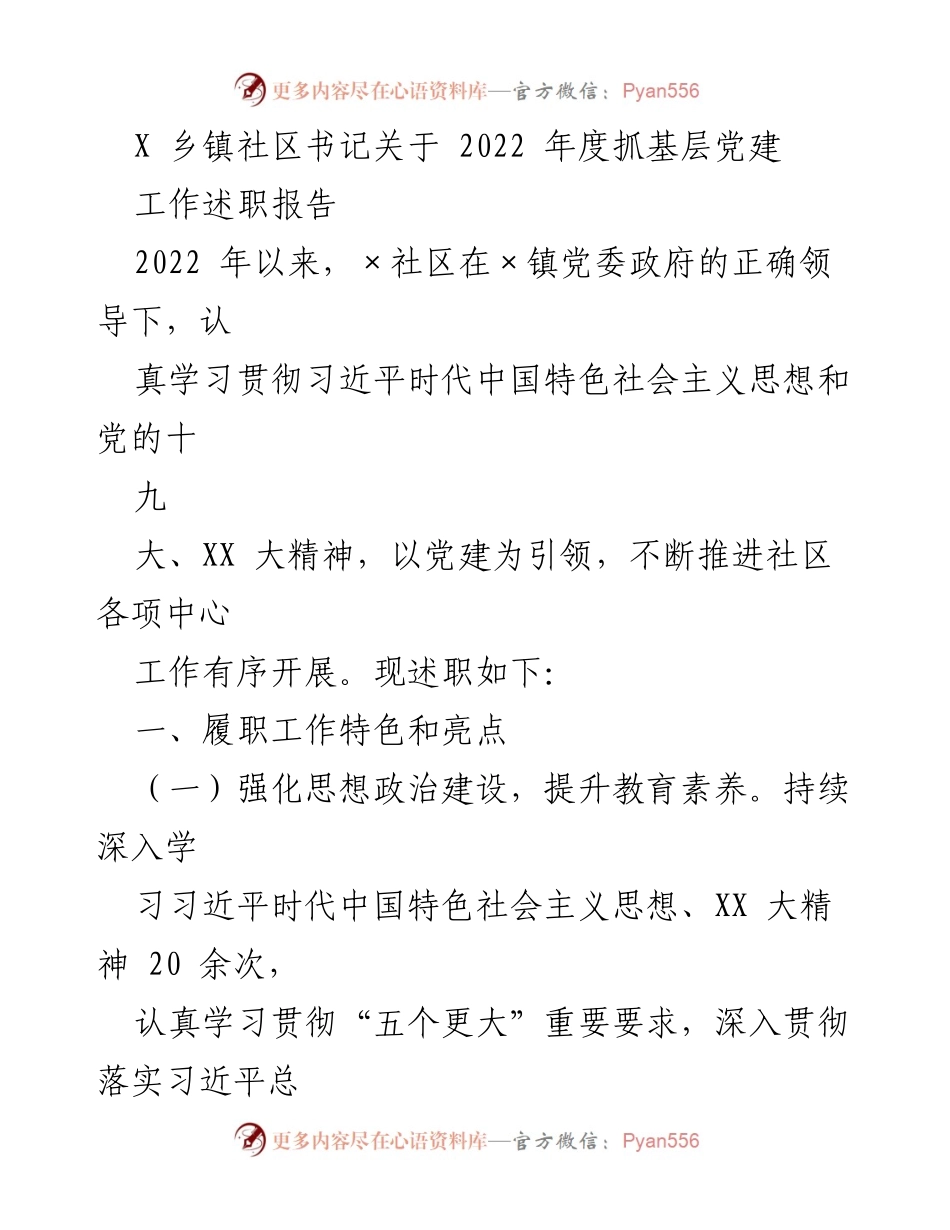[述职报告] 乡镇党建工作 - 2022年度基层党建工作述职报告.docx_第1页