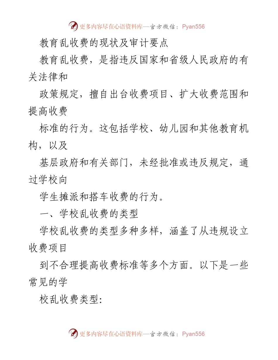 [调研报告] 教育领域 - 教育乱收费现状及审计要点分析.docx_第1页