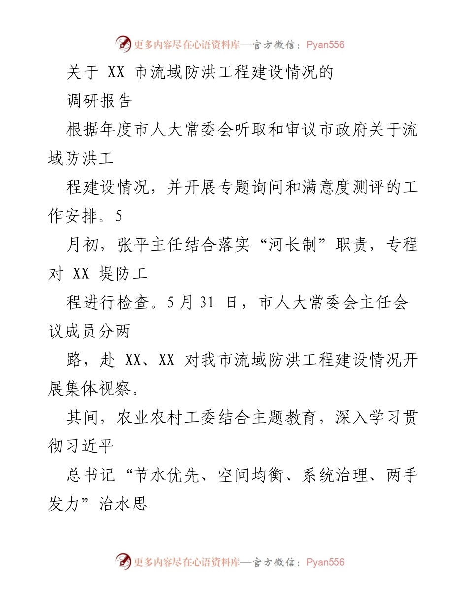 [调研报告] 流域防洪工程 - XX市流域防洪工程建设调研情况分析.docx_第1页