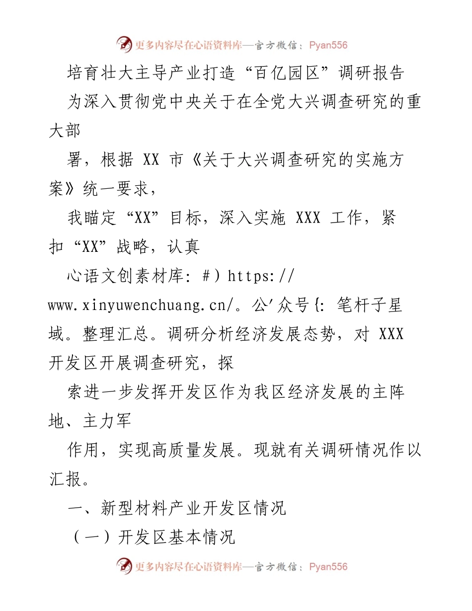 [调研报告] 经济发展 - 培育主导产业，打造“百亿园区”发展策略分析.docx_第1页