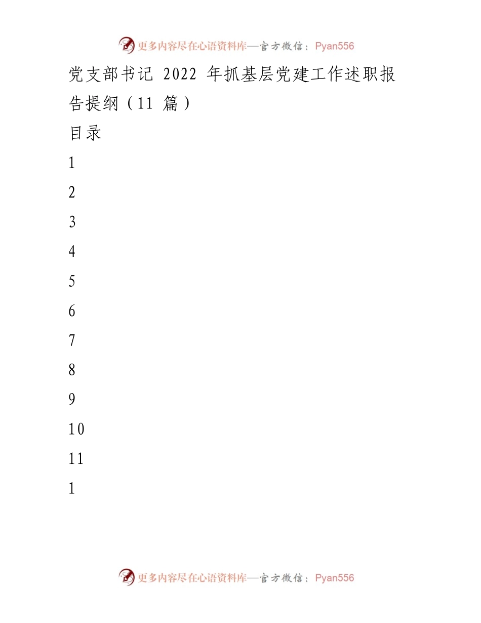 [述职报告] 党支部书记 - 2022年基层党建工作述职总结与展望.docx_第1页