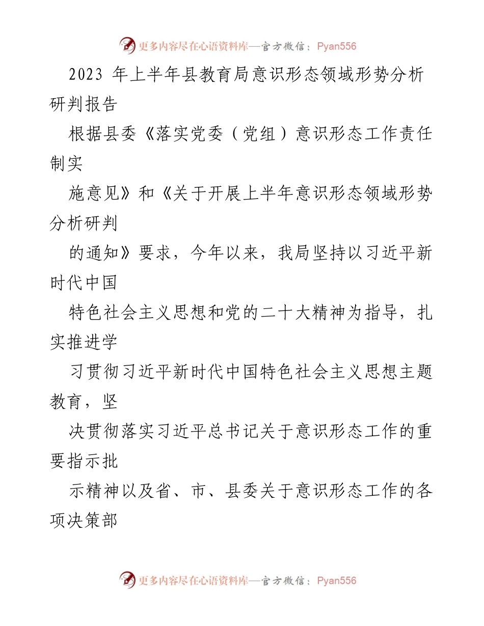 [调研报告] 教育局 - 2023年上半年教育系统意识形态工作形势分析报告.docx_第1页