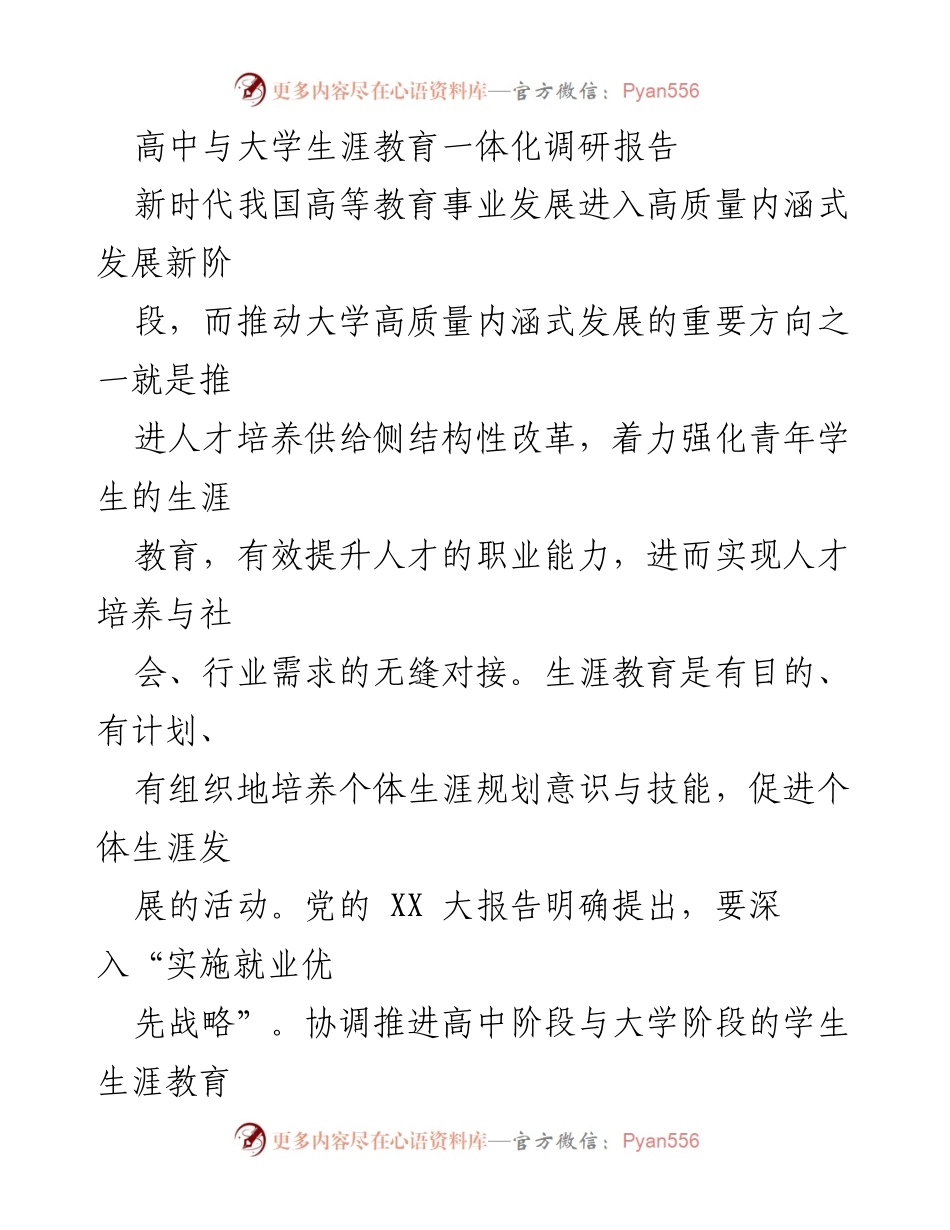 [调研报告] 教育改革 - 高中与大学生涯教育一体化推进的现实困境与对策.docx_第1页