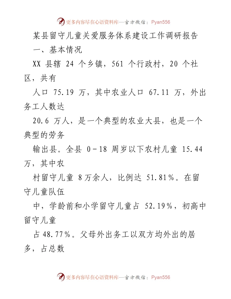 [调研报告] 留守儿童关爱服务体系建设 - 某县留守儿童关爱服务体系建设现状与问题分析.docx_第1页