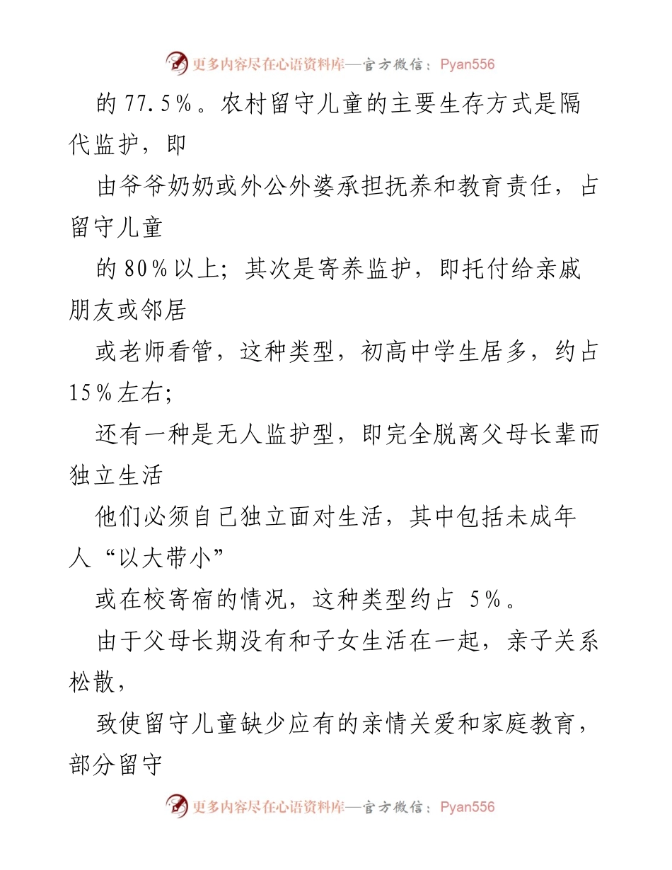[调研报告] 留守儿童关爱服务体系建设 - 某县留守儿童关爱服务体系建设现状与问题分析.docx_第2页