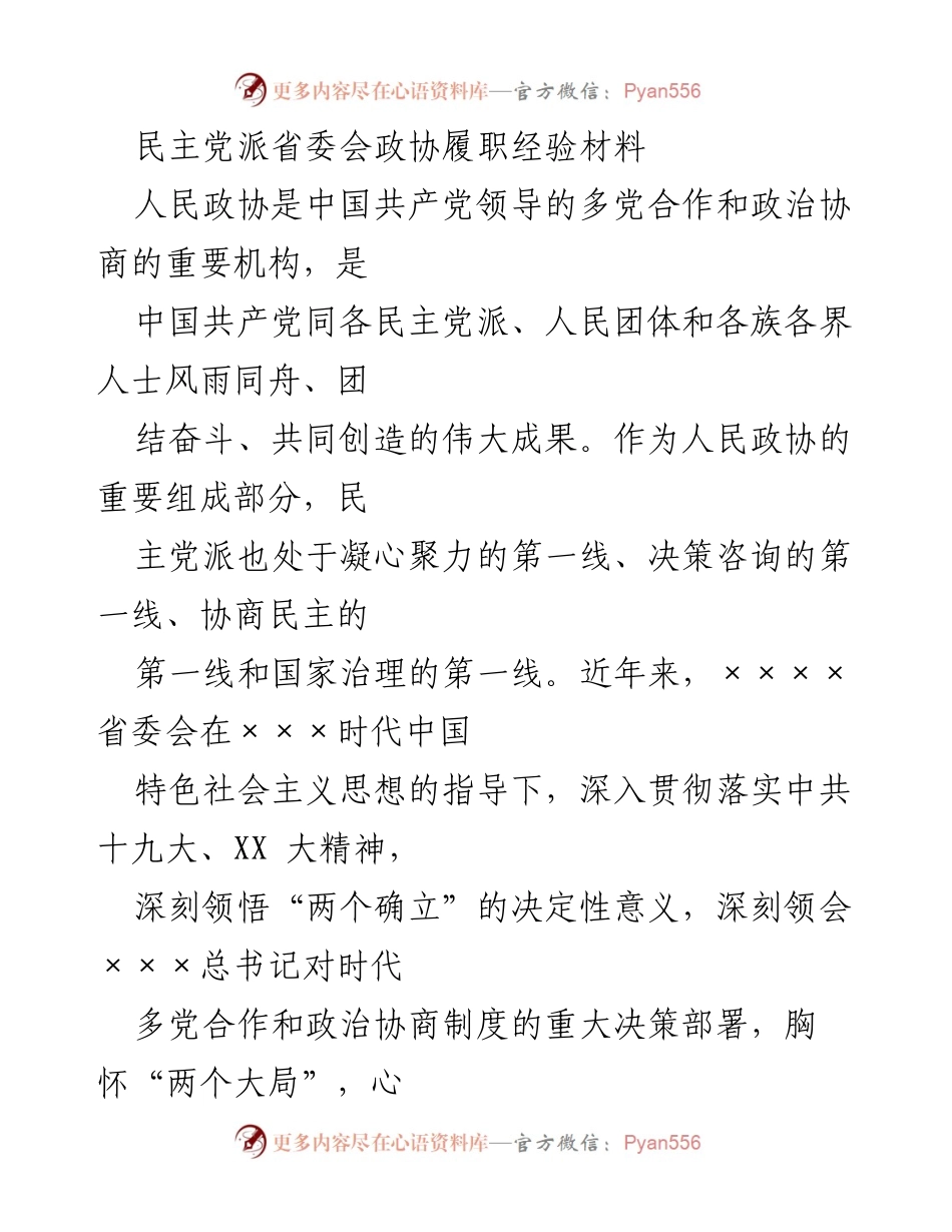 [调研报告] 民主党派省委会 - 民主党派在政协履职中的实践与经验总结.docx_第1页