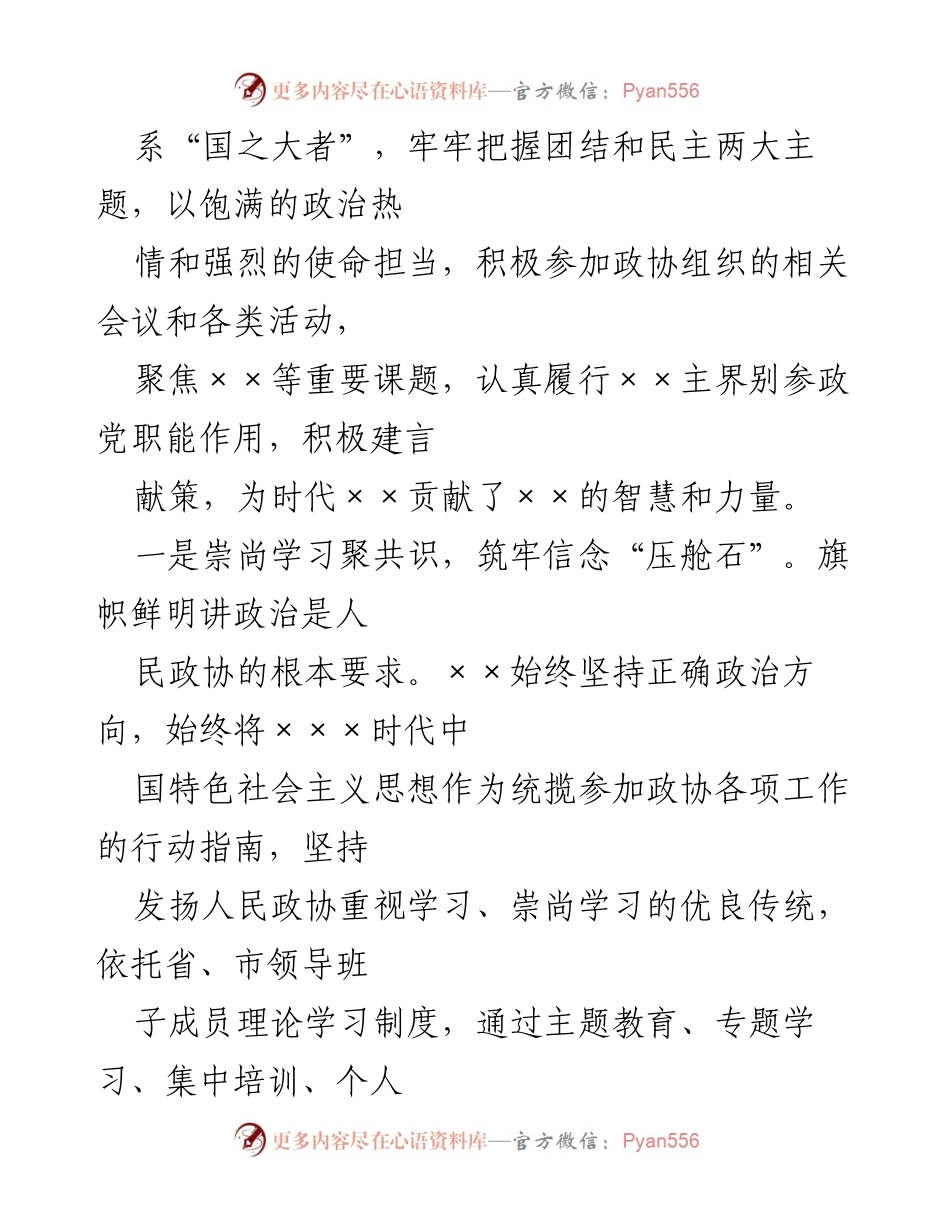 [调研报告] 民主党派省委会 - 民主党派在政协履职中的实践与经验总结.docx_第2页