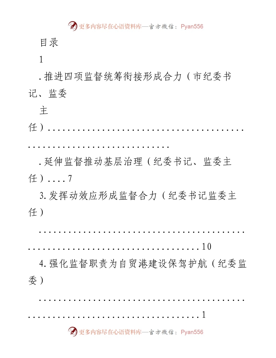 [调研报告] 推进“四项监督”统筹衔接形成合力的实践探索.docx_第1页