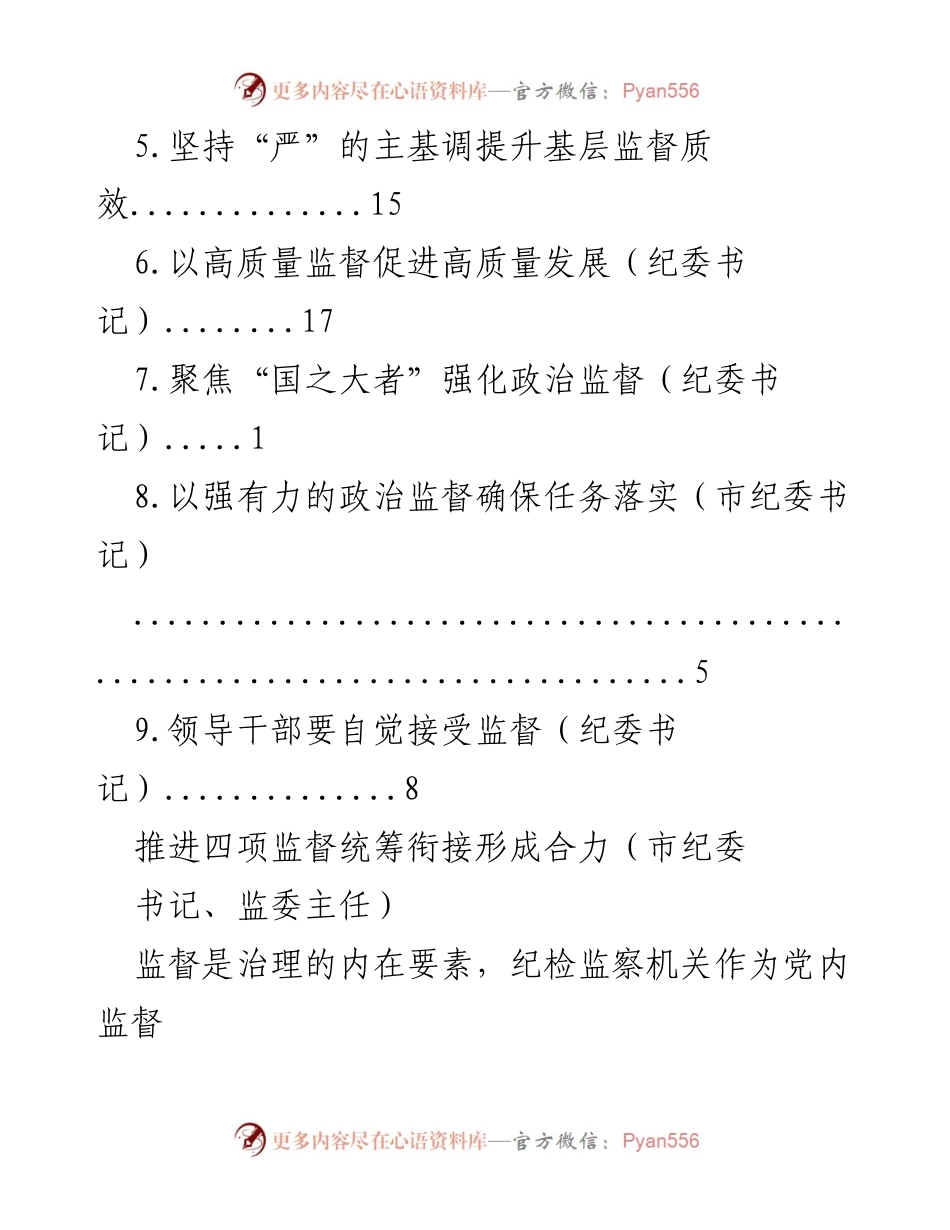 [调研报告] 推进“四项监督”统筹衔接形成合力的实践探索.docx_第2页