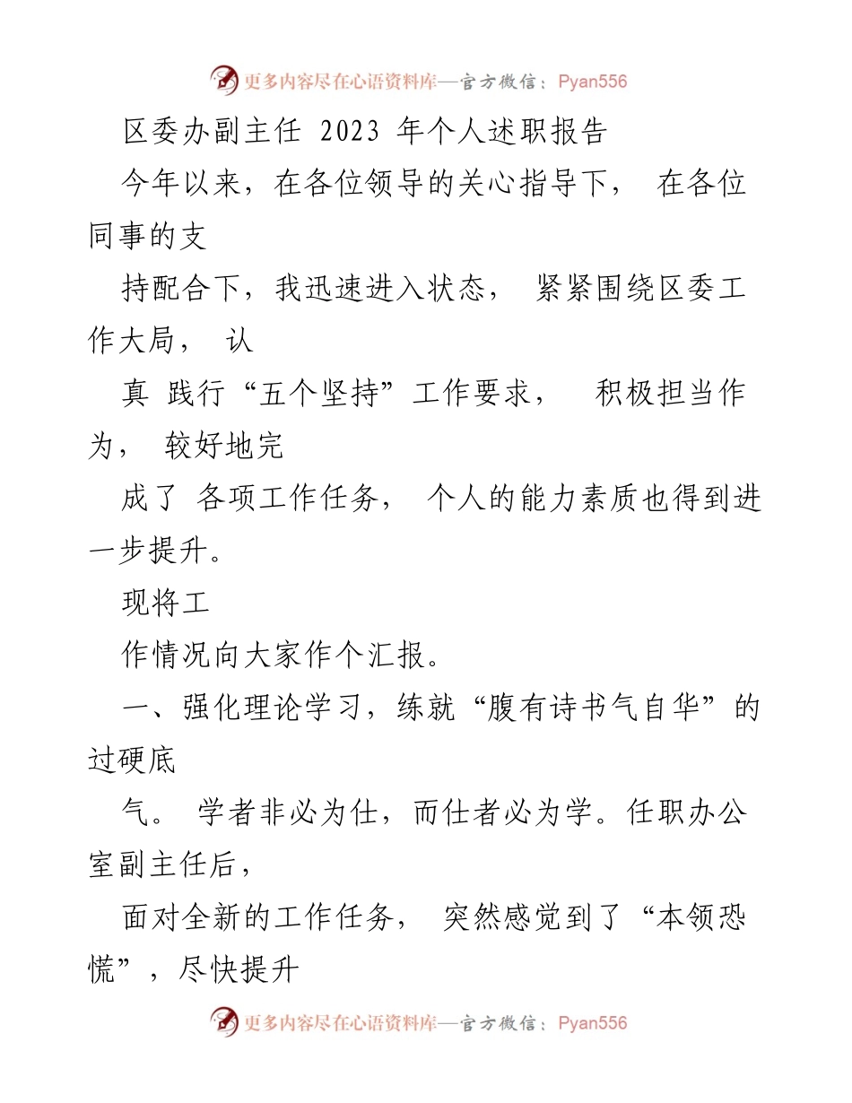 [述职报告] 区委办 - 2023年个人工作述职报告.docx_第1页