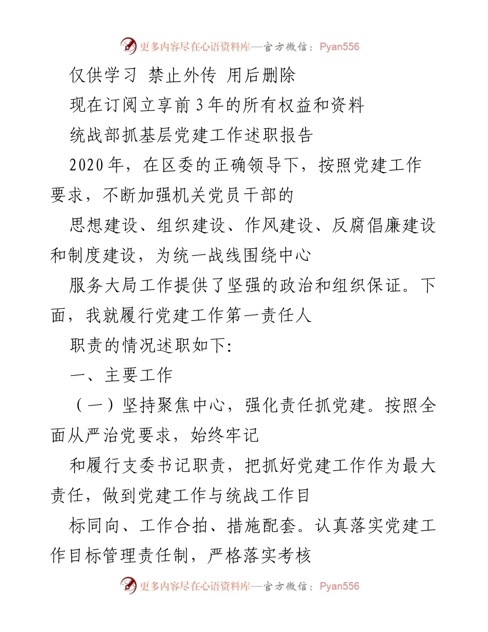 [述职报告] 党建工作 - 统战部2020年党建工作述职报告.docx_第1页