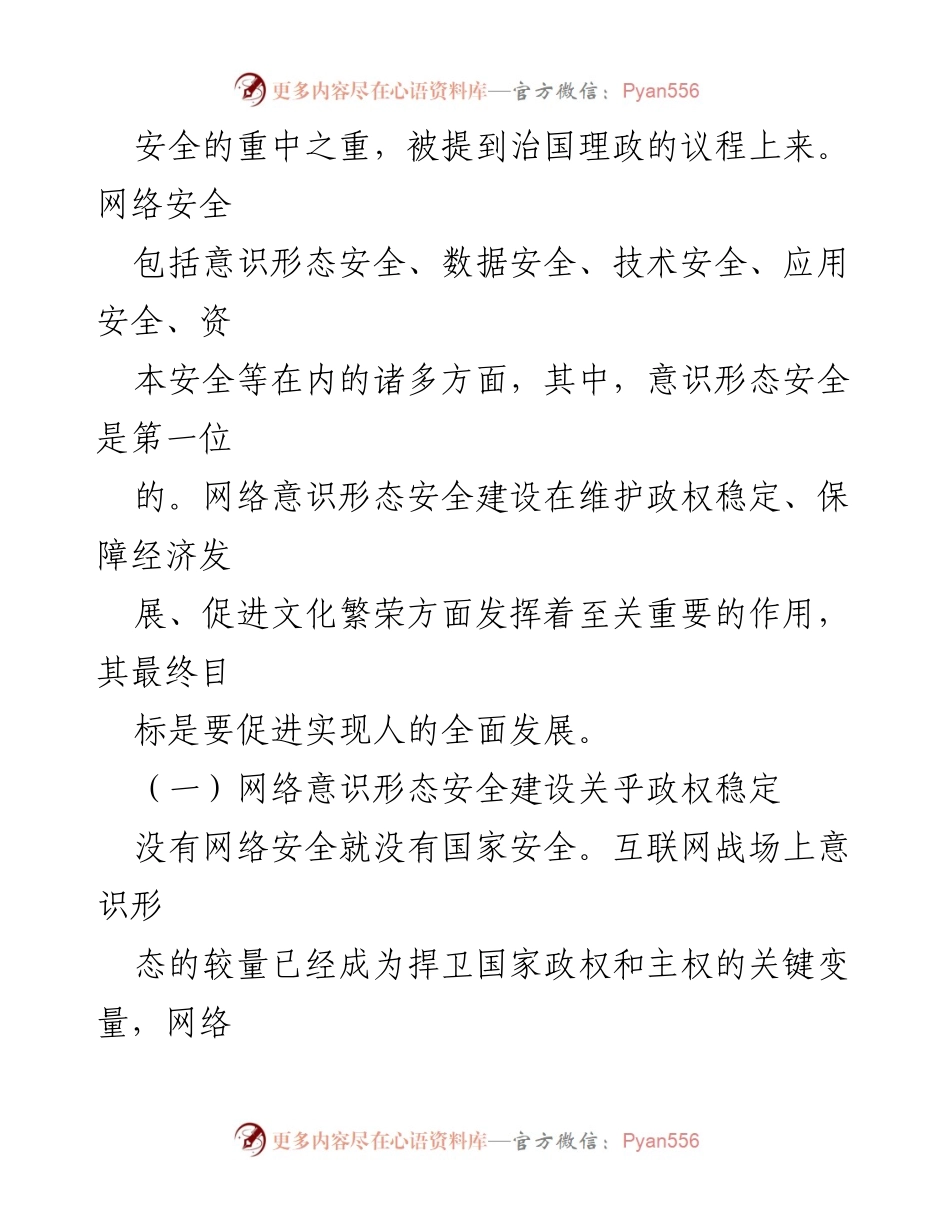 [调研报告] 网络安全建设 - 网络意识形态安全建设的重要性分析.docx_第2页