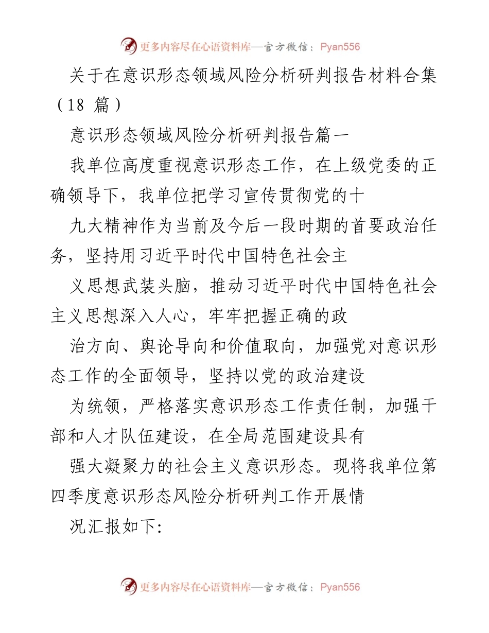 [调研报告] 意识形态工作 - 意识形态领域风险分析研判报告总结与展望.docx_第1页