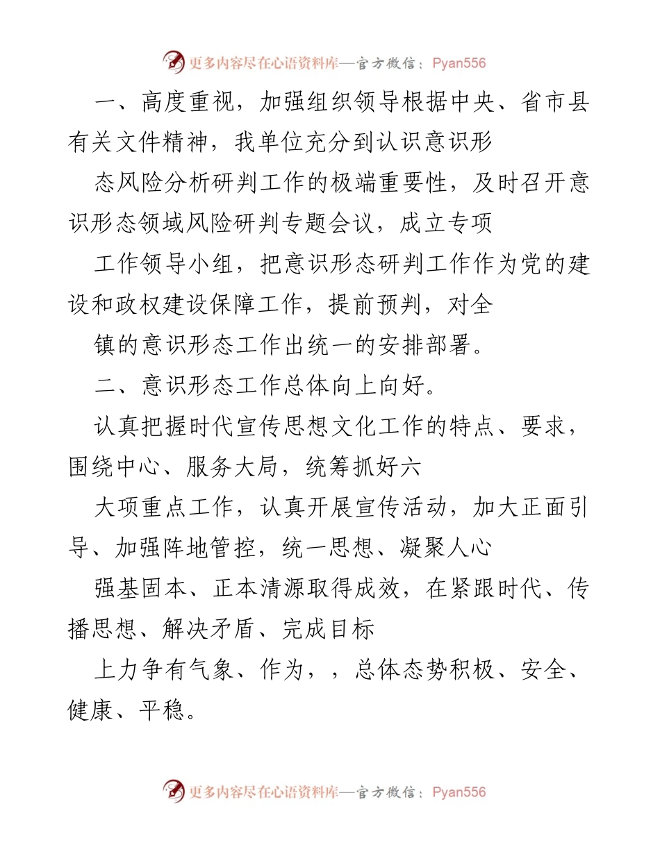 [调研报告] 意识形态工作 - 意识形态领域风险分析研判报告总结与展望.docx_第2页