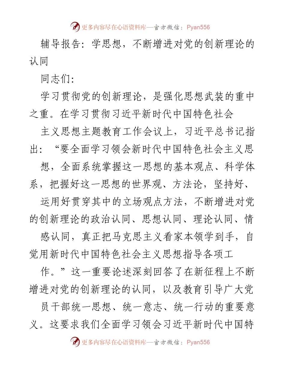 [辅导报告] 主题教育工作会议 - 增进对党的创新理论的认同与实践.docx_第1页
