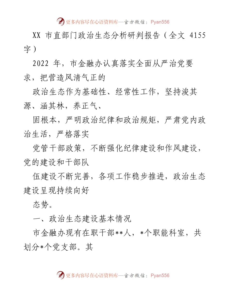 [调研报告] 市金融办 - XX市金融办政治生态建设分析与总结.docx_第1页