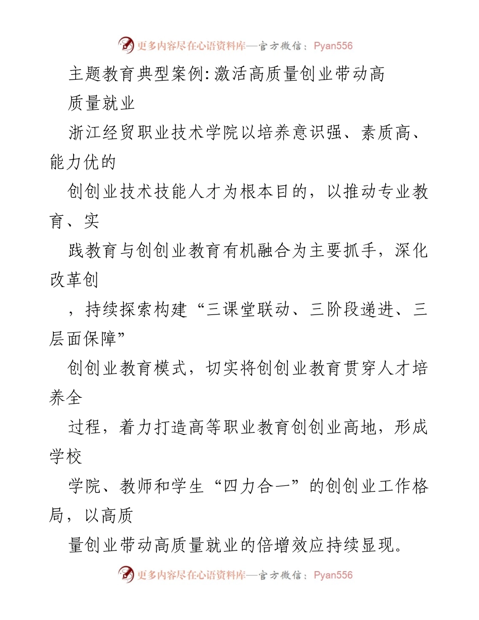[调研报告] 教育改革 - 高质量创业教育推动高质量就业的实践探索.docx_第1页