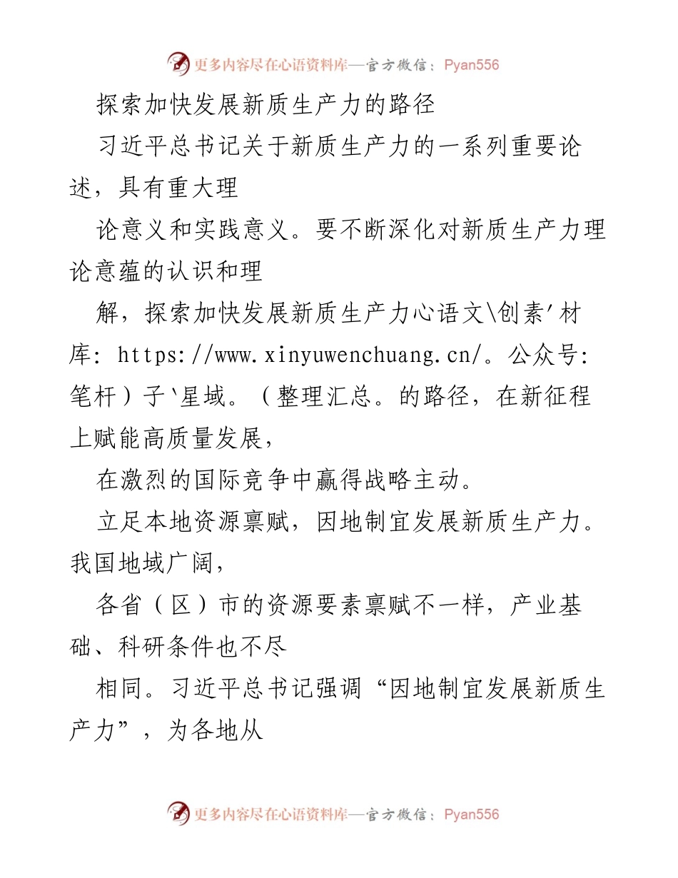 [调研报告] 新质生产力发展 - 探索新质生产力发展的路径与策略.docx_第1页