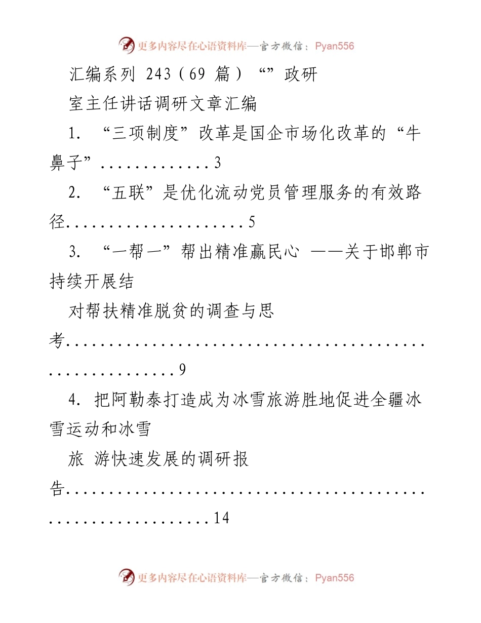 [调研报告] 政研室会议 - 国企改革与社会发展调研文章汇编.docx_第1页
