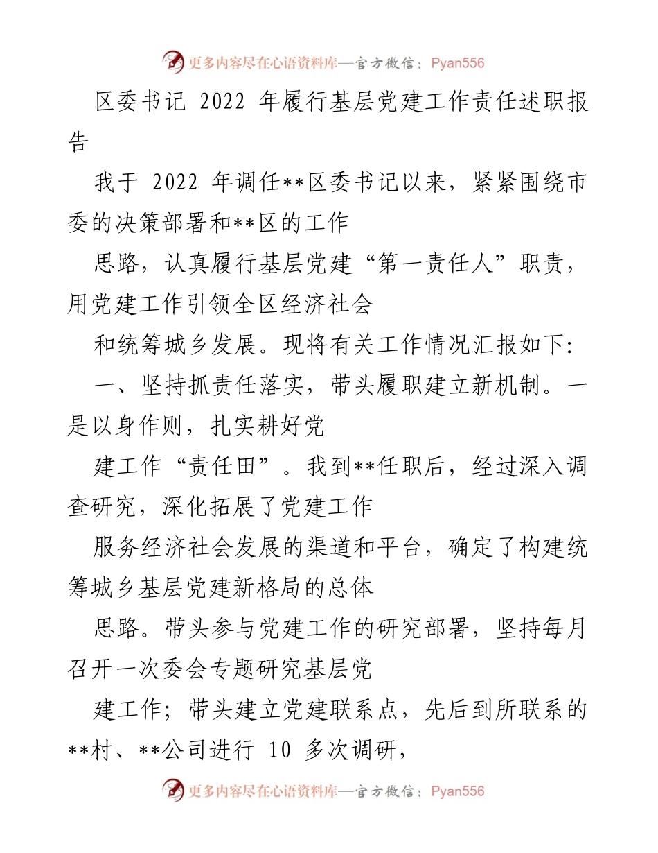 [述职报告] 区委书记任职 - 2022年基层党建工作责任履行总结报告.docx_第1页