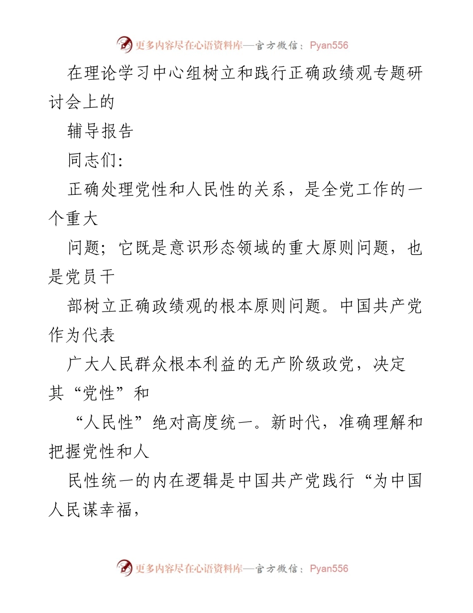 [辅导报告] 理论学习中心组专题研讨会 - 树立正确政绩观：党性与人民性的统一.docx_第1页
