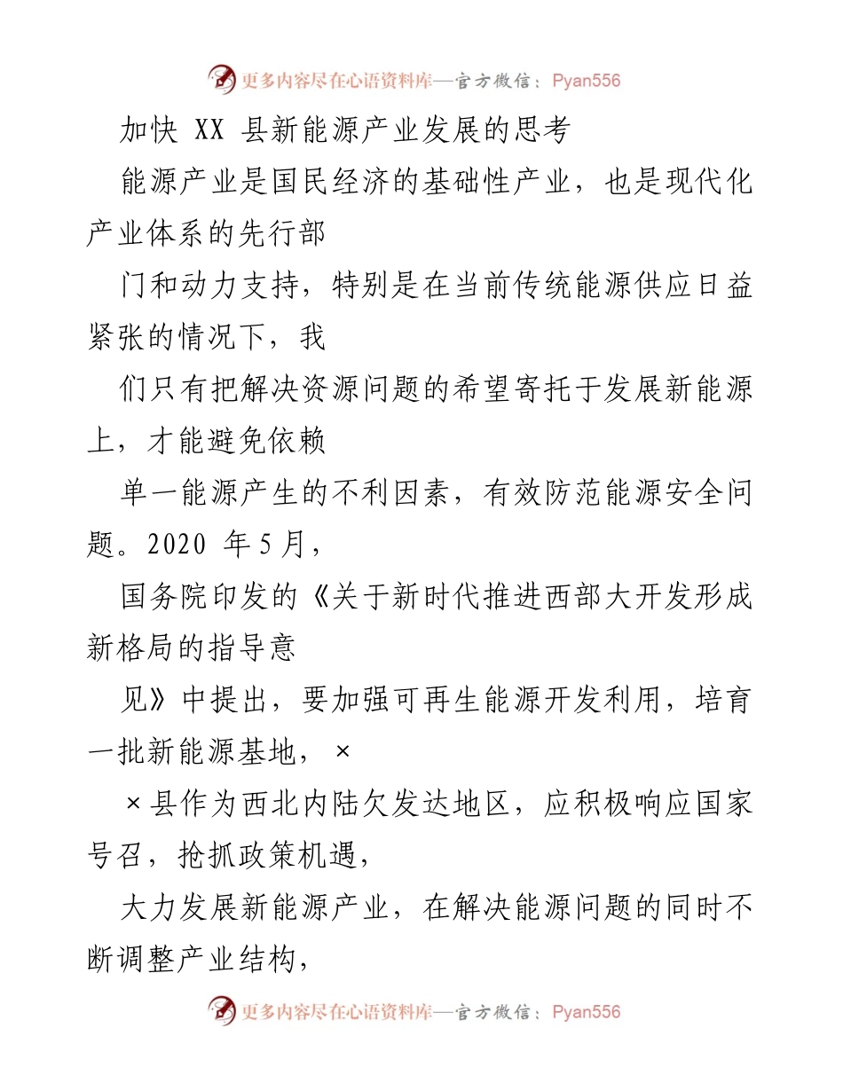 [调研报告] 新能源产业发展 - 加快XX县新能源产业发展的思考与机遇分析.docx_第1页
