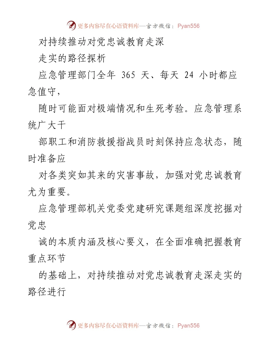 [调研报告] 应急管理部门 - 深入探析对党忠诚教育的路径与重要性.docx_第1页