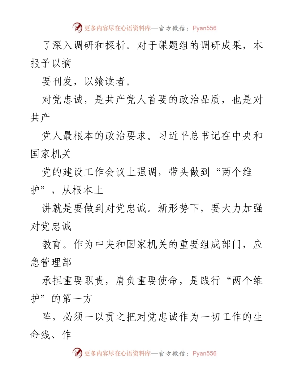 [调研报告] 应急管理部门 - 深入探析对党忠诚教育的路径与重要性.docx_第2页