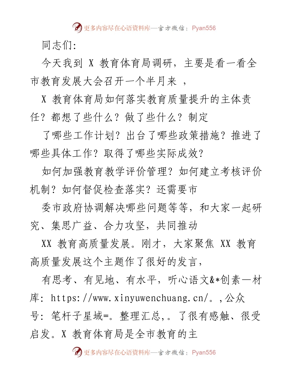 [调研报告] 教育发展大会后调研 - 推动XX教育高质量发展的思考与建议.docx_第1页