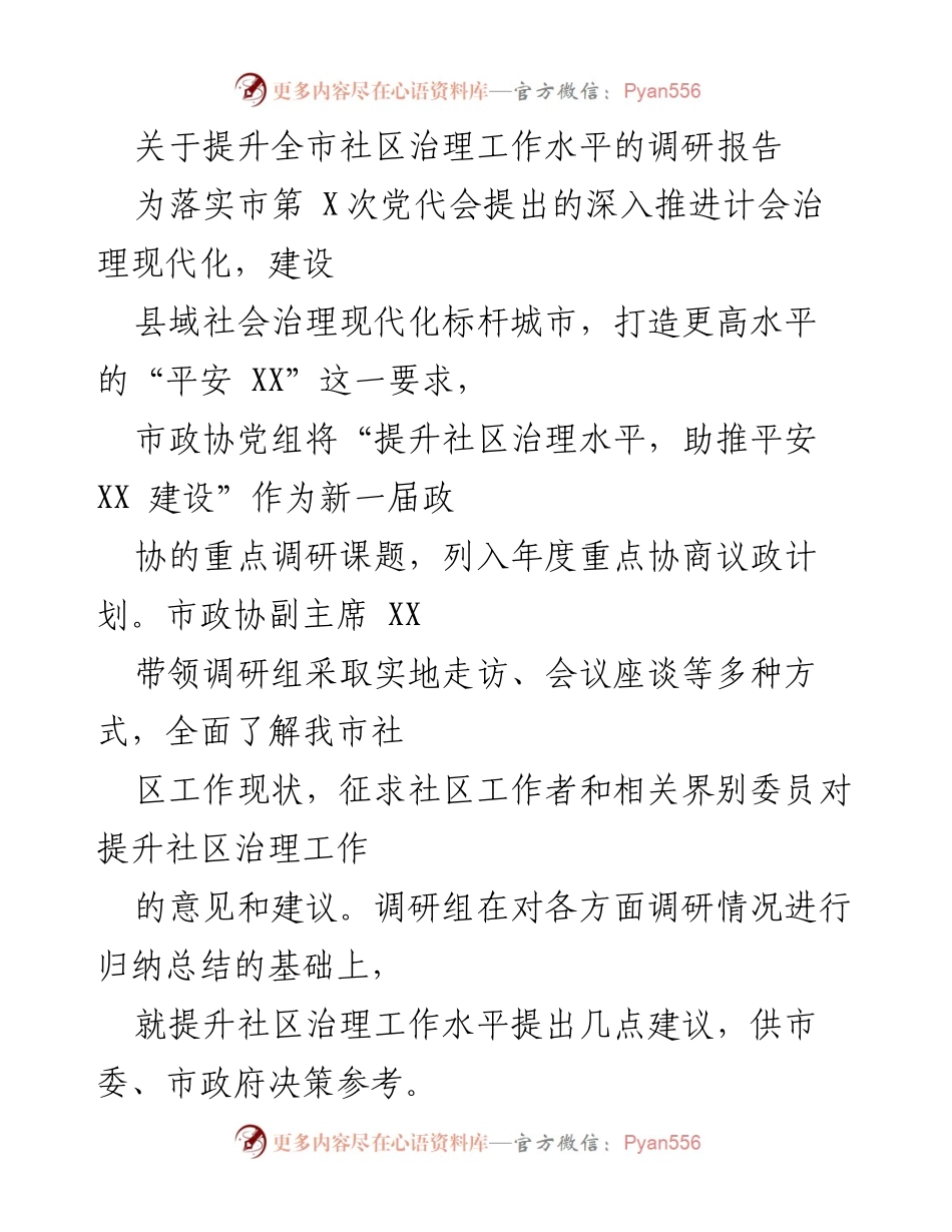 [调研报告] 社区治理 - 提升全市社区治理工作水平的调研报告.docx_第1页