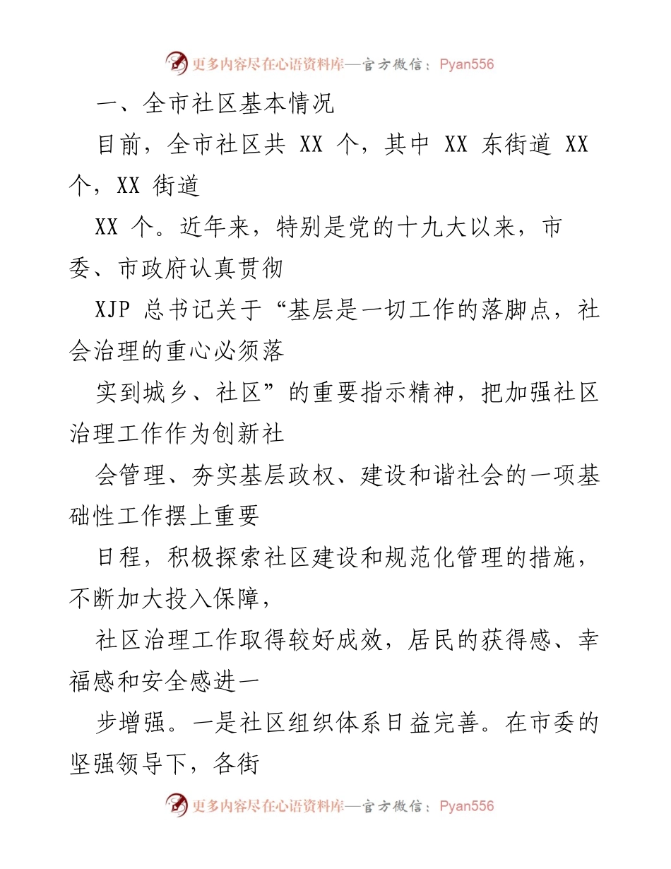 [调研报告] 社区治理 - 提升全市社区治理工作水平的调研报告.docx_第2页