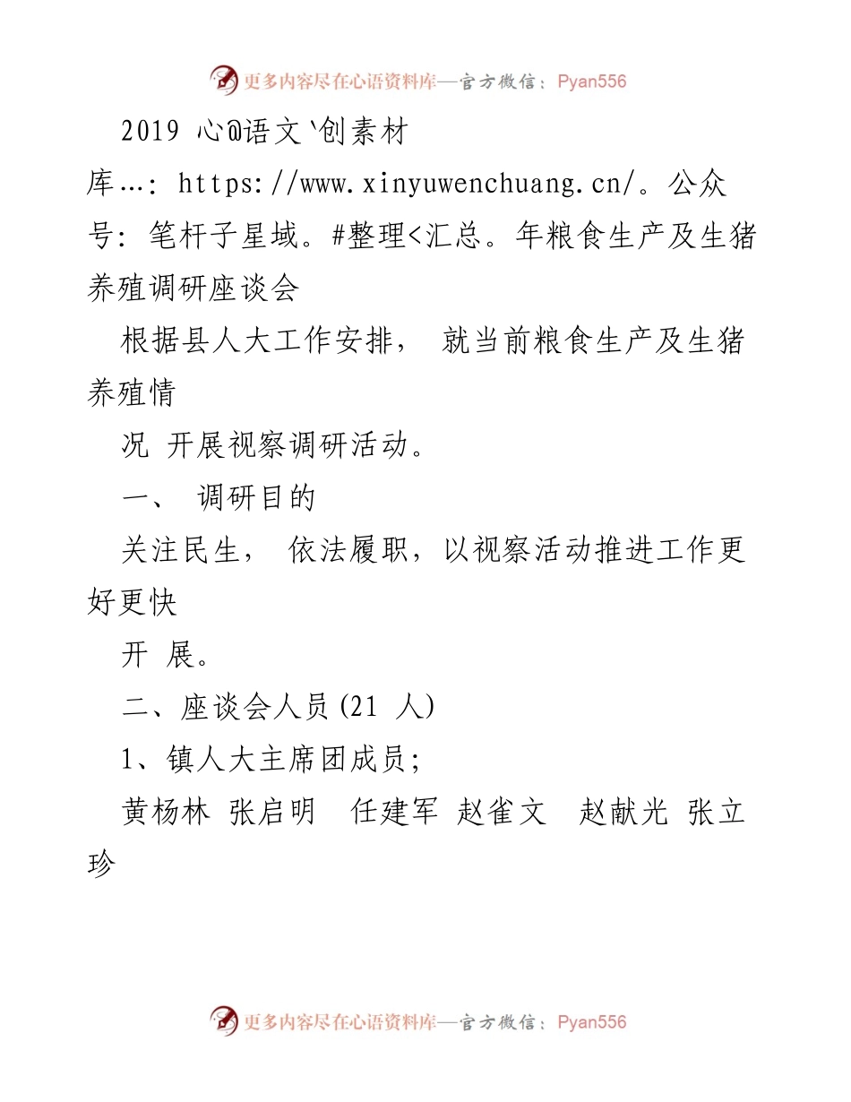 [调研报告] 粮食生产与生猪养殖 - 2019年粮食生产及生猪养殖调研座谈会总结.docx_第1页