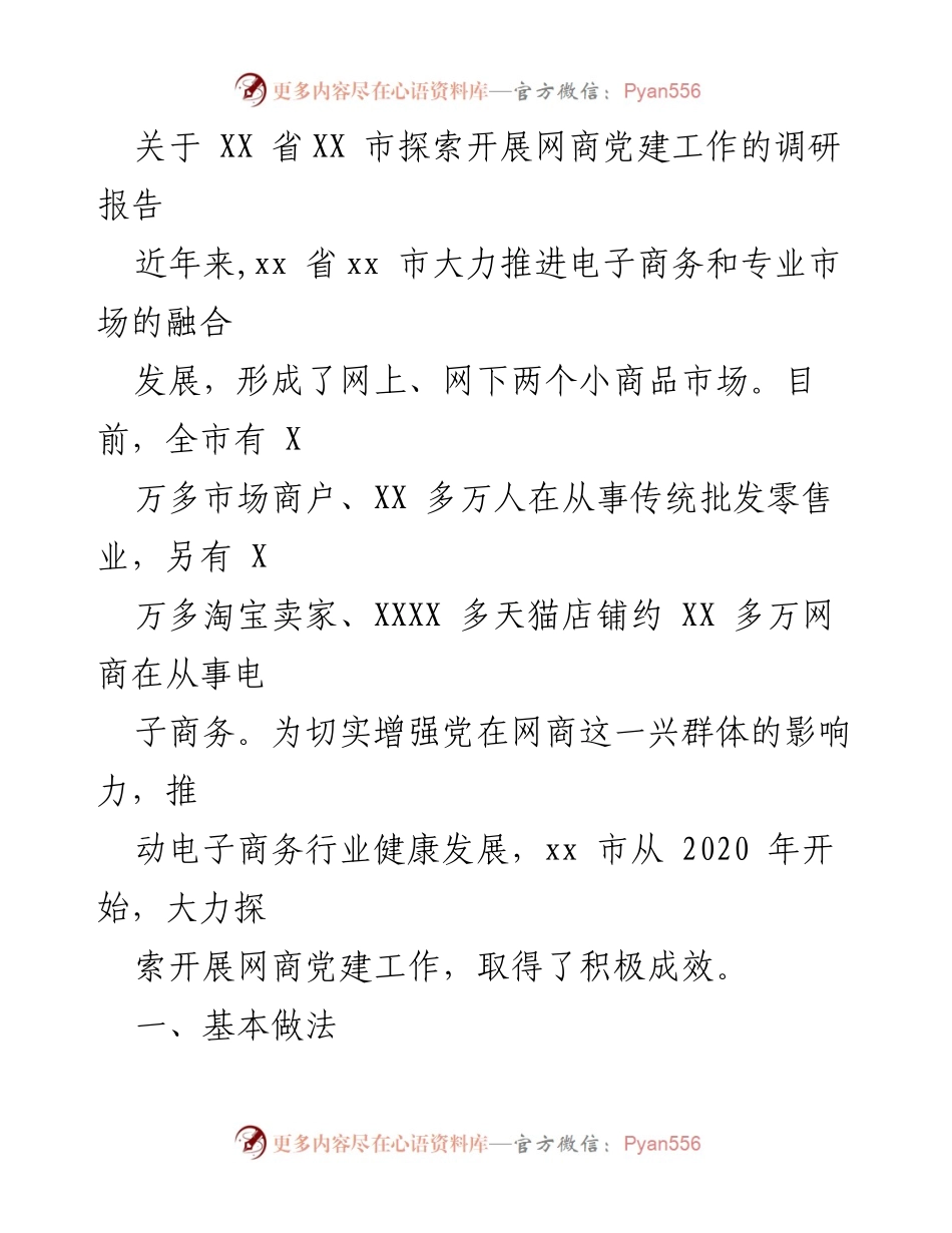 [调研报告] 网商党建工作 - XX省XX市网商党建工作探索与成效调研报告.docx_第1页