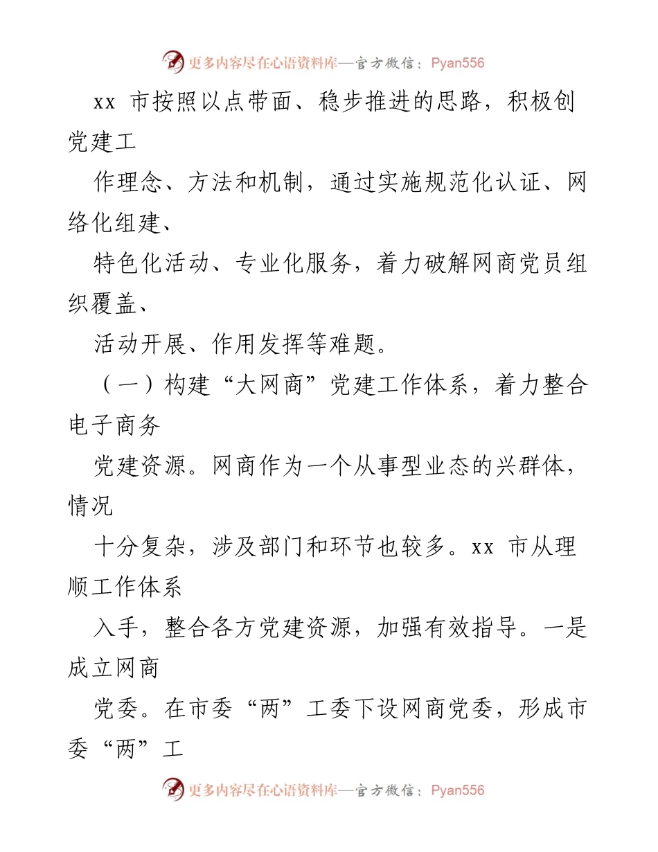 [调研报告] 网商党建工作 - XX省XX市网商党建工作探索与成效调研报告.docx_第2页