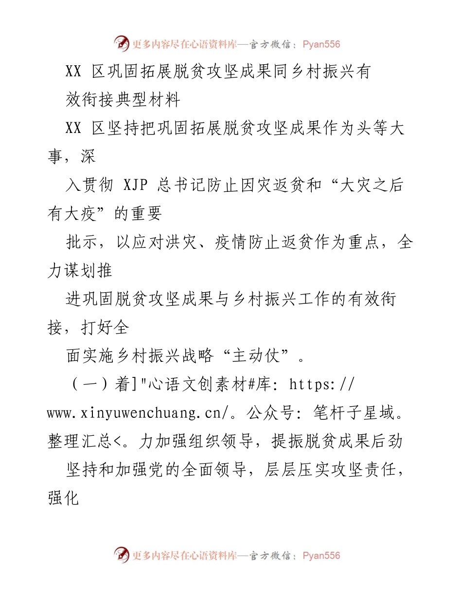 [调研报告] 脱贫攻坚与乡村振兴 - XX区脱贫攻坚成果巩固与乡村振兴衔接工作调研报告.docx_第1页