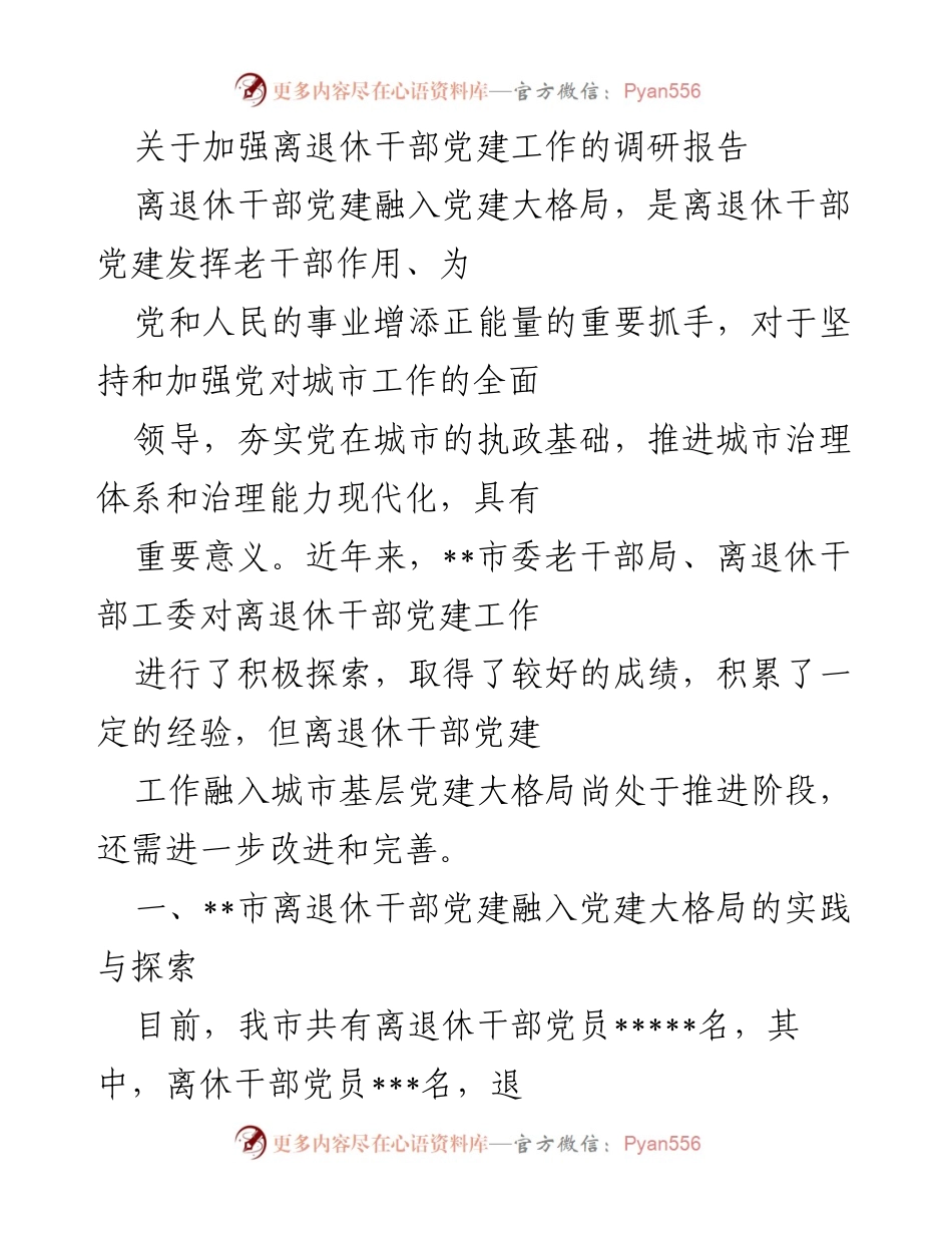 [调研报告] 离退休干部党建工作 - 加强离退休干部党建工作融入城市基层党建大格局的探索与实践.docx_第1页