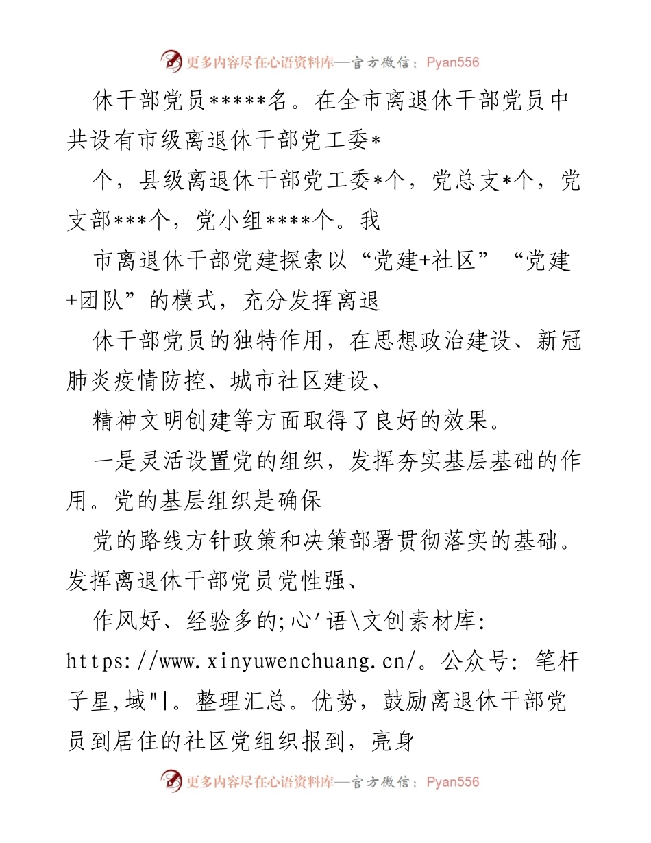 [调研报告] 离退休干部党建工作 - 加强离退休干部党建工作融入城市基层党建大格局的探索与实践.docx_第2页