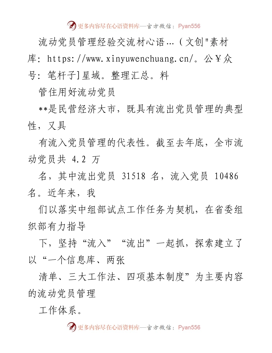 [调研报告] 流动党员管理经验交流 - 探索流动党员管理新模式：构建信息库与责任清单.docx_第1页