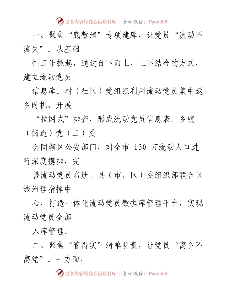 [调研报告] 流动党员管理经验交流 - 探索流动党员管理新模式：构建信息库与责任清单.docx_第2页