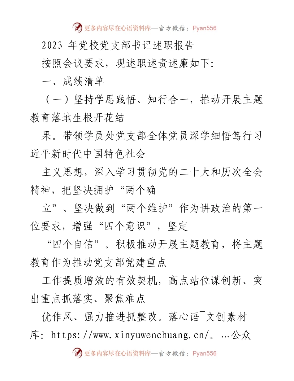 [述职报告] 党校 - 2023年党校党支部书记述职报告.docx_第1页