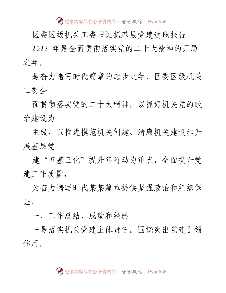 [述职报告] 区委区级机关工委 - 加强基层党建，提升机关政治建设质量.docx_第1页