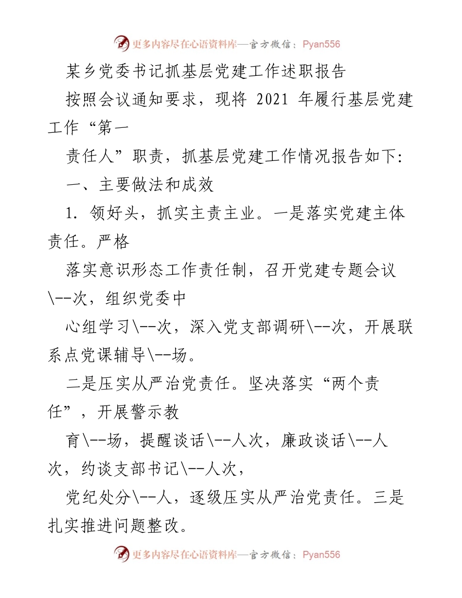 [述职报告] 乡党委会议 - 基层党建工作述职报告总结.docx_第1页