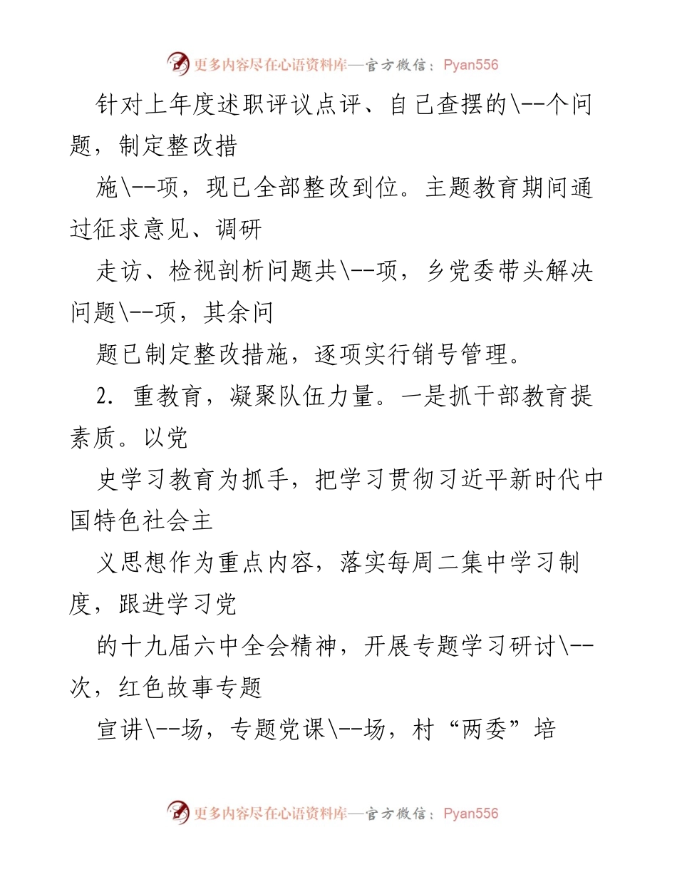 [述职报告] 乡党委会议 - 基层党建工作述职报告总结.docx_第2页