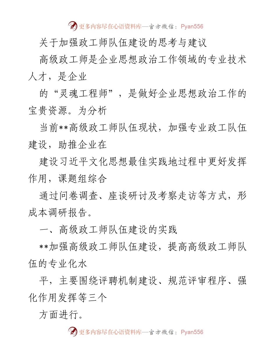 [调研报告] 政工师队伍建设 - 加强高级政工师队伍建设的思考与建议.docx_第1页